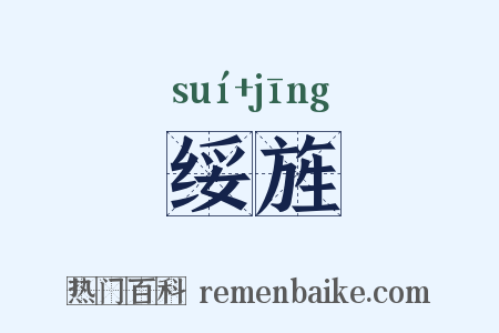 绥旌是什么意思的图片